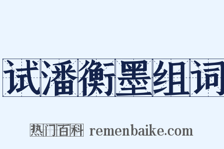 试潘衡墨组词是什么意思的图片